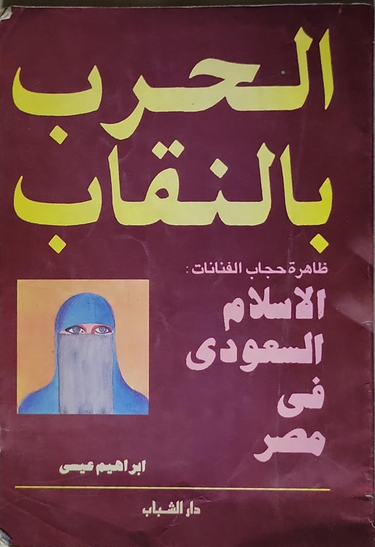 الحرب بالنقاب: ظاهرة حجاب الفنانات: الإسلام السعودى فى مصر - إبراهيم عيسى