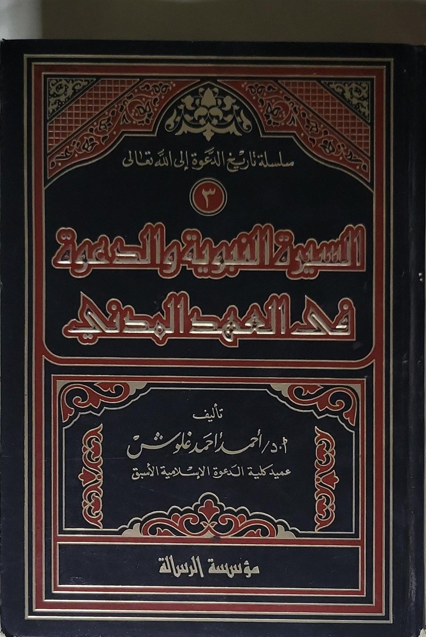 السيرة التربوية والدعوة في العصر الحديث: سلسلة تاريخ الدعوة إلى الله تعالى - 3 - أ.د. أحمد أحمد غلوش