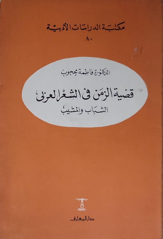 قضية الزمن في الشعر العربي: الشباب والمشيب - الدكتورة فاطمة محجوب