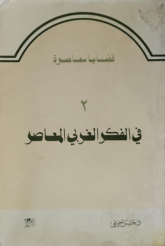 قضايا معاصرة: في الفكر الغربي المعاصر: ٢ - د. حسن حنفي