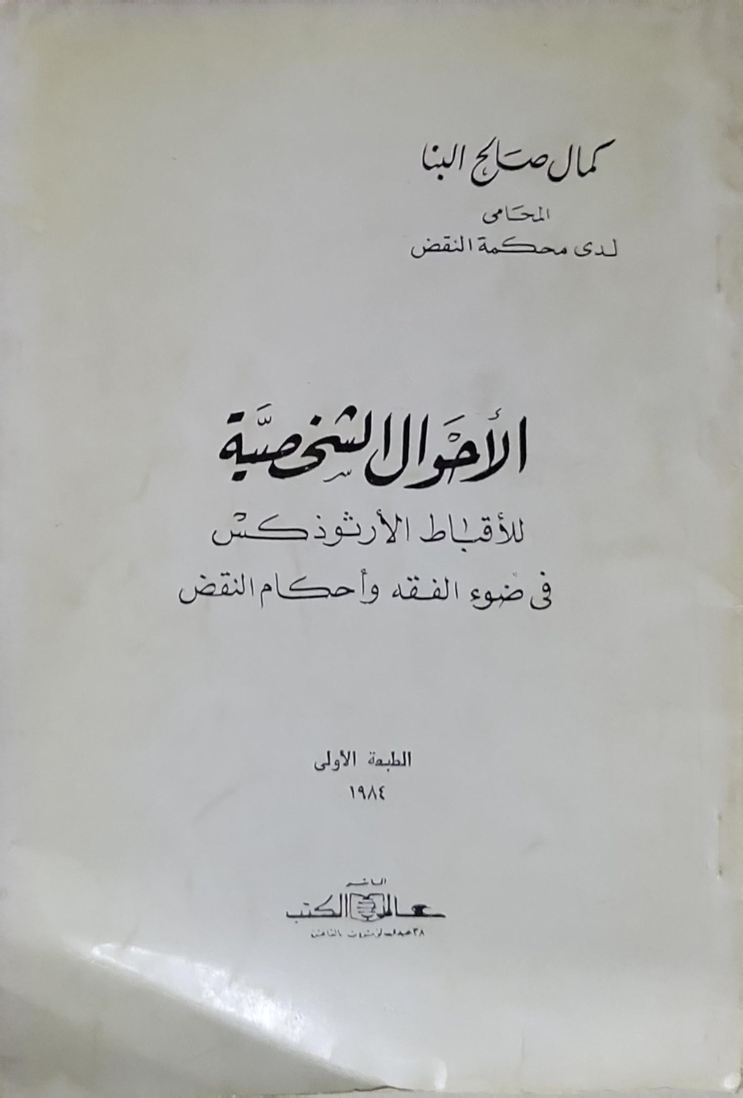 الأحوال الشخصية: للأقباط الأرثوذكس في ضوء الفقه وأحكام النقض — الطبعة الأولى 1984 - كمال صالح البنا