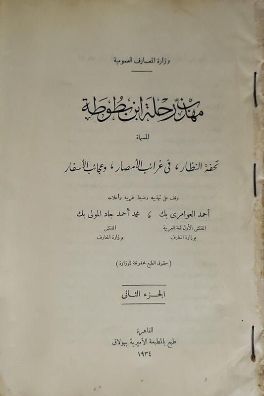رحلة ابن بطوطة: المسماة تحفة النظار في غرائب الأمصار وعجائب الأسفار — الجزء الثاني - ابن بطوطة - أحمد العوامري بك - محمد أحمد جاد المولى بك