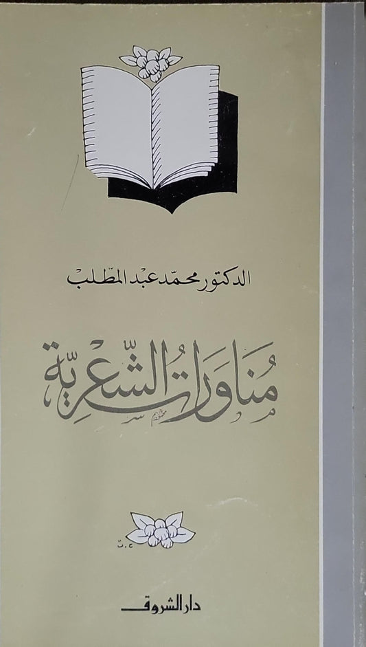 مذاورات الشعرية - الدكتور محمد عبد المطلب