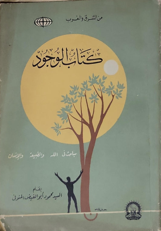 كتاب الوجود: باحث في الله والطبيعة والإنسان - السيد محمود أبو الفيض المقرون