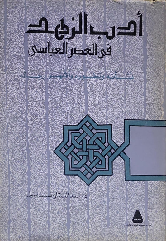 أدب الزهد في العصر العباسي