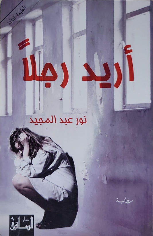 أريد رجلاً: الطبعة الثالثة - نور عبد المجيد