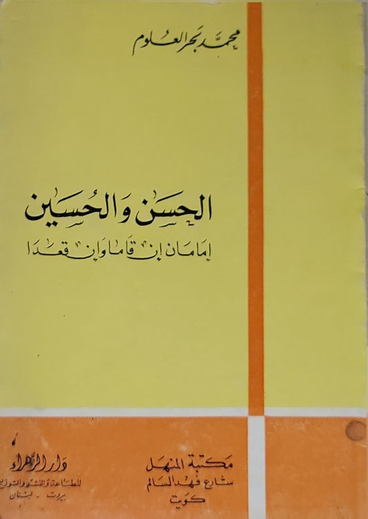 الحسن والحسين: إمامان إن قاما وإن قعدا