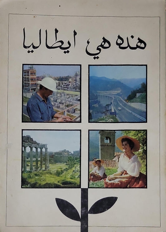 هذه هي إيطاليا