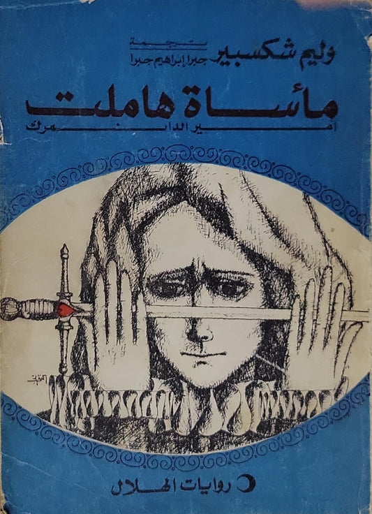 مأساة هاملت - ويليم شكسبير - جبرا إبراهيم جبرا