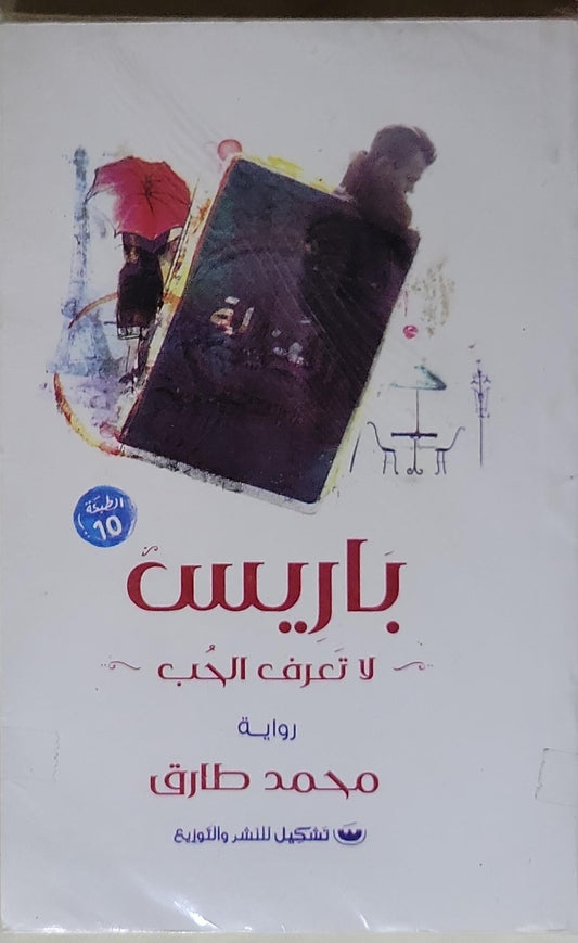باريس لا تعرف الحب: الطبعة 10 - محمد طارق