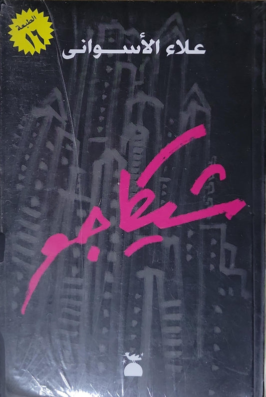 شيكاغو : الطبعة 16 - علاء الأسوانى