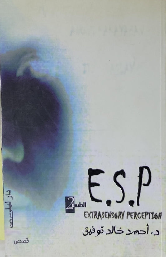 E.S.P: الطبعة 2 - د. أحمد خالد توفيق
