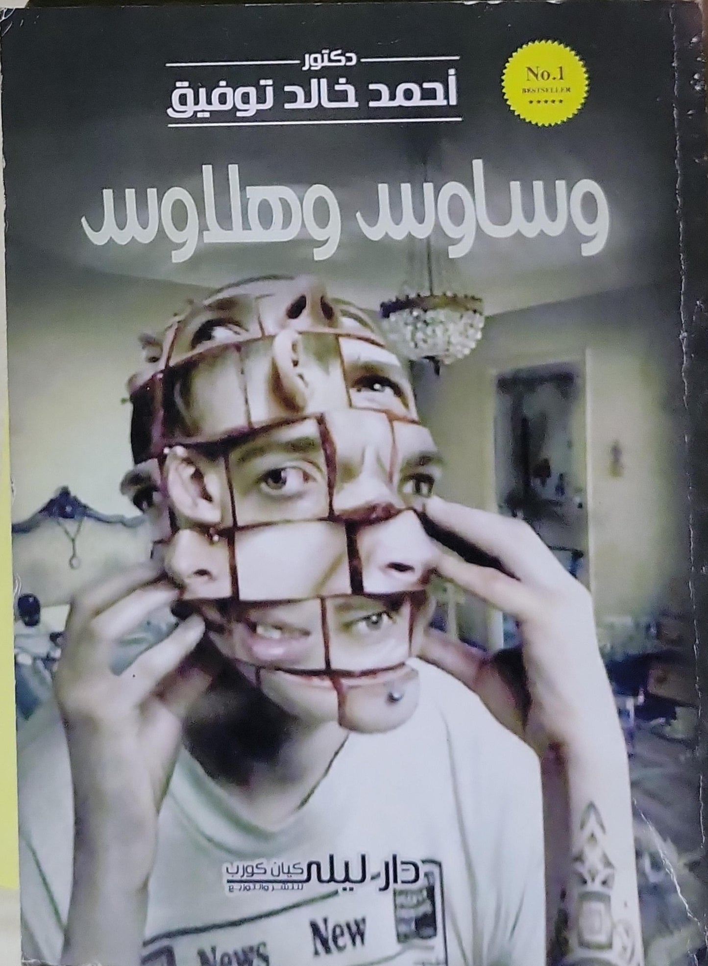 وساوس وهلاوس - أحمد خالد توفيق