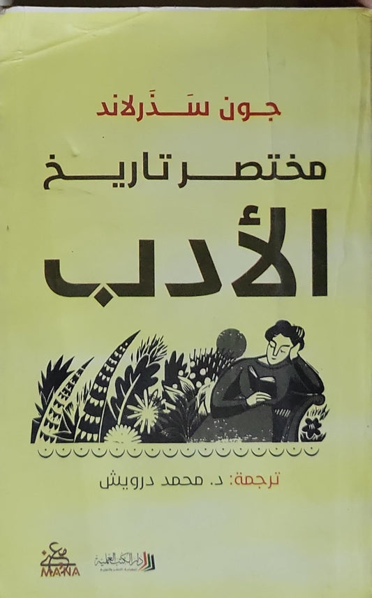 مختصر تاريخ الأدب - جون سذرلاند