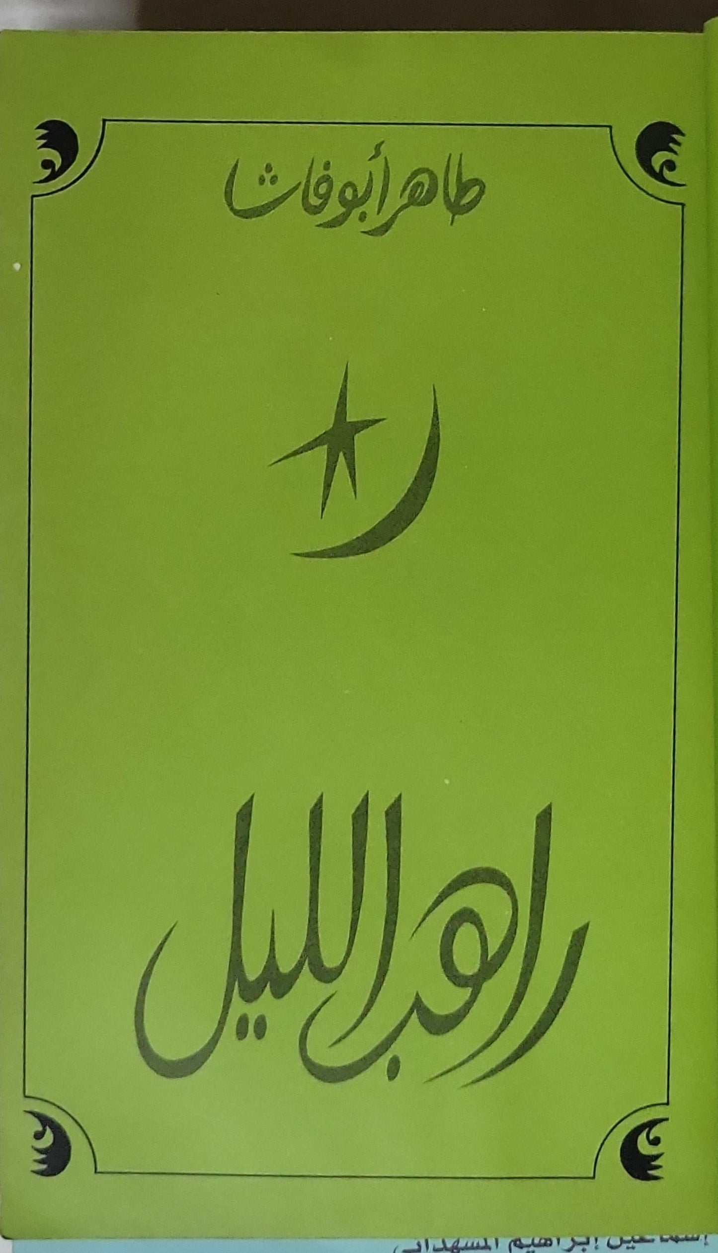 راهب الليل