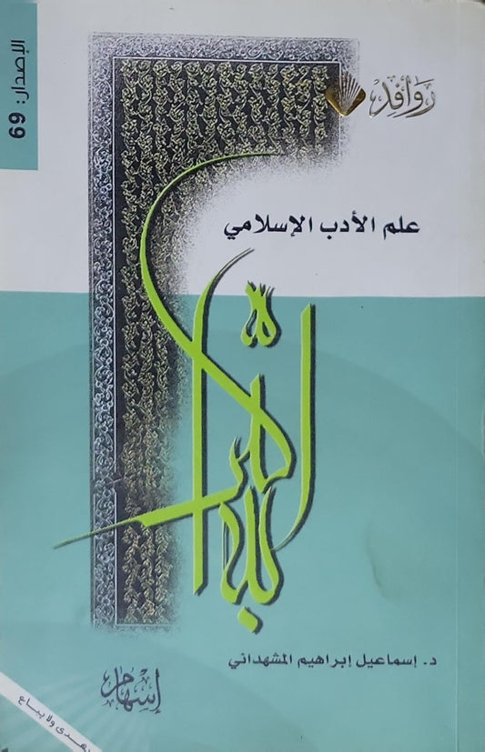 علم الأدب الإسلامي: العدد: 69 - د. إسماعيل إبراهيم المشهداني
