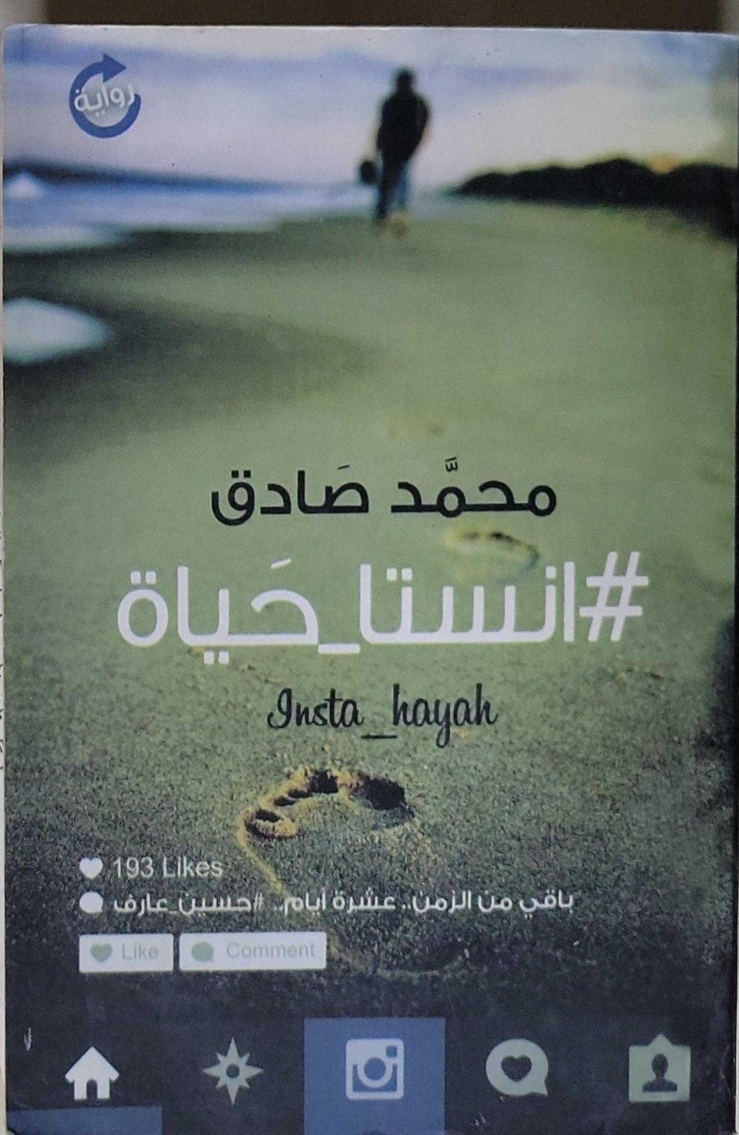 #انستا_حياة: Insta_hayah - محمد صادق