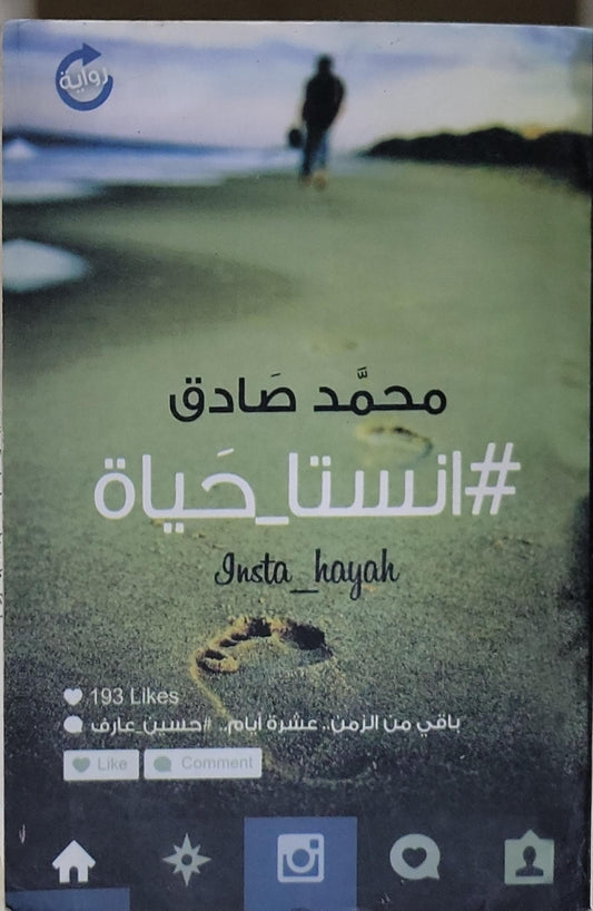 #انستا_حياة: Insta_hayah - محمد صادق