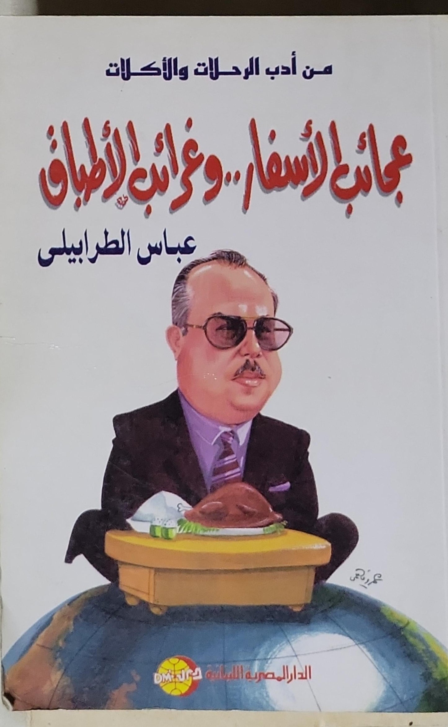 عجائب الأسفار.. وغرائب الأطباق: من أدب الرحلات والأكلات - عباس الطرابلسي