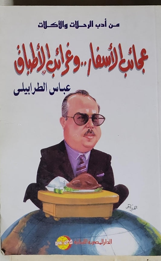 عجائب الأسفار.. وغرائب الأطباق: من أدب الرحلات والأكلات - عباس الطرابلسي
