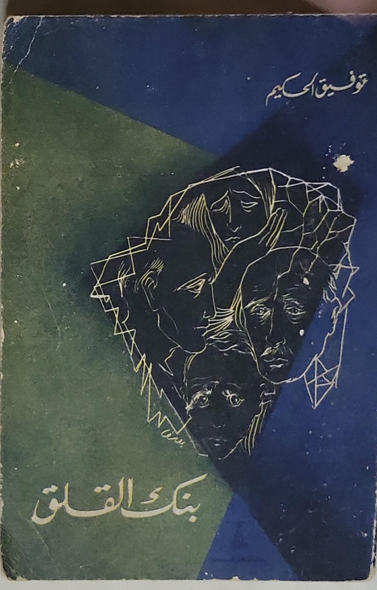 بنك القلق - توفيق الحكيم