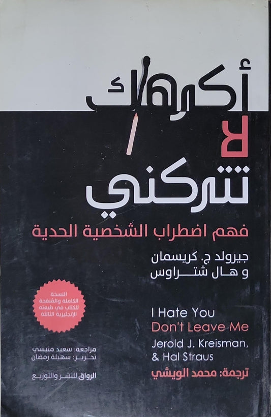 أكرهك لا تتركني: فهم اضطراب الشخصية الحدية (النسخة الكاملة والمنقحة للكتاب في طبعة الإنجليزية الثالثة) - جيرولد ج. كريسمان - هال شتراوس