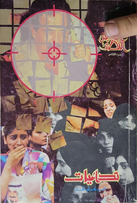 تداعيات: الجزء الثاني