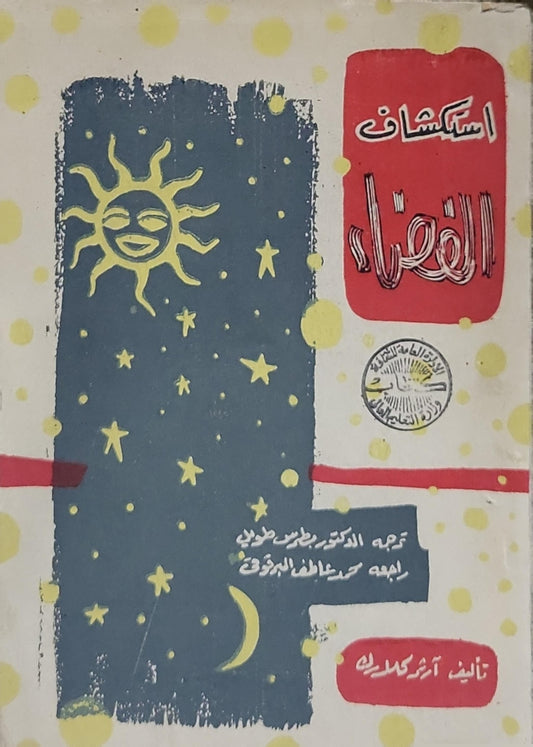 استكشاف الفضاء - آرثر كلارك