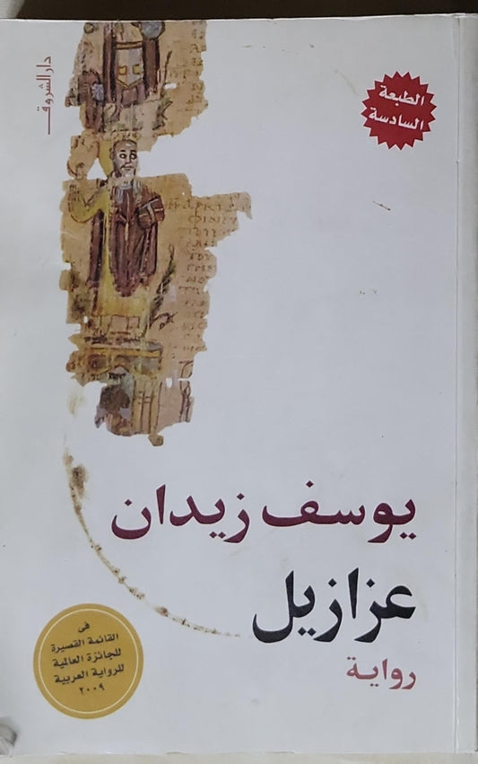عزازيل: الطبعة السادسة - يوسف زيدان