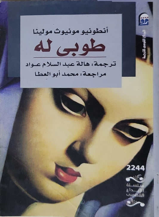 طوبى له: ترجمة: هالة عبد السلام عواد
مراجعة: محمد أبو العطا - أنطونيو مونيّوت مولينا