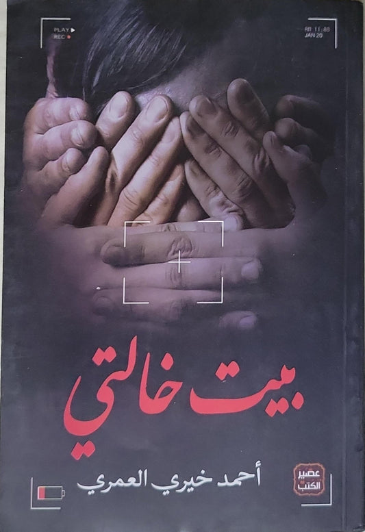 بيت خالتي - أحمد خيري العمري