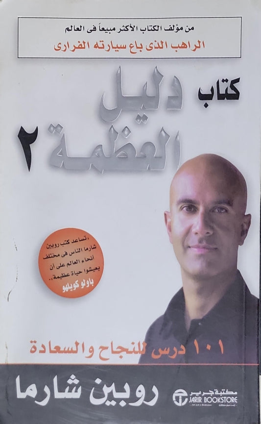 كتاب دليل الغضبة 2: 101 درس للنجاح والسعادة - روبين شارما