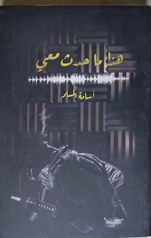 هذا ما حدث معي - أسامة السلم