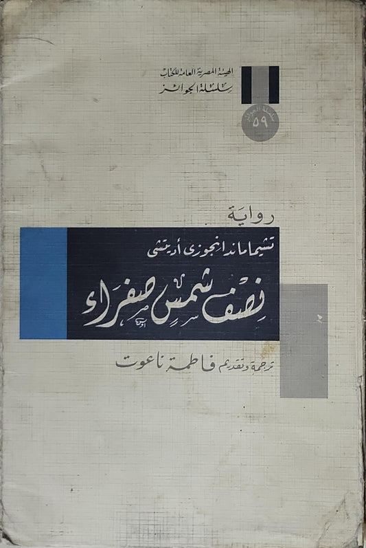 نصف شمس صفراء - تشيماناندا نجوزي أديتشي - فاطمة ناعوت