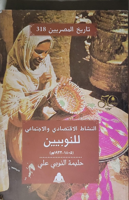 النشاط الاقتصادي والاجتماعي للنوبيين: (1805-1933م) - سلسلة تاريخ المصريين 318 - حليمة النوبي علي