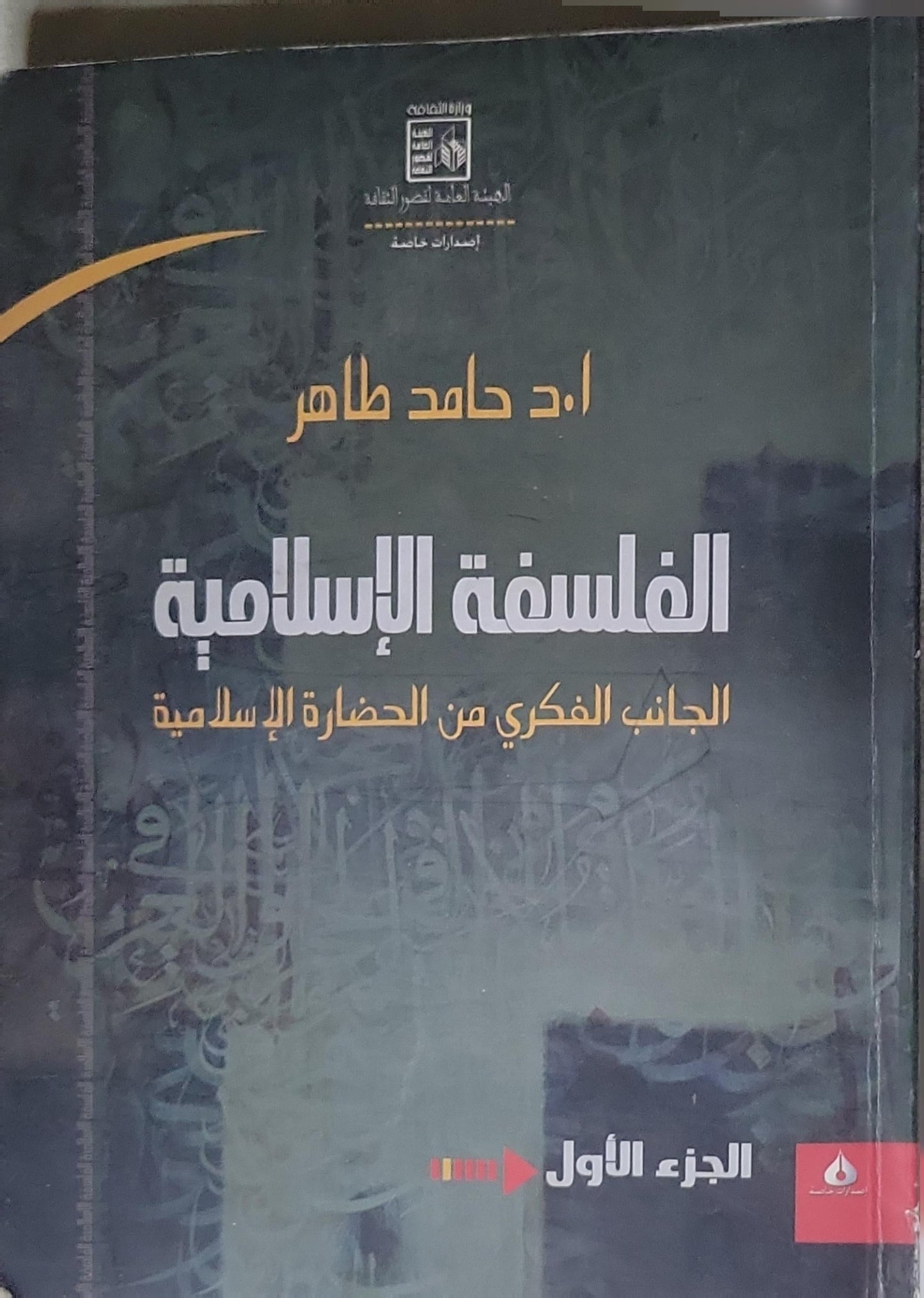 الفلسفة الإسلامية: الجانب الفكري من الحضارة الإسلامية - الجزء الأول - أ.د حامد طاهر