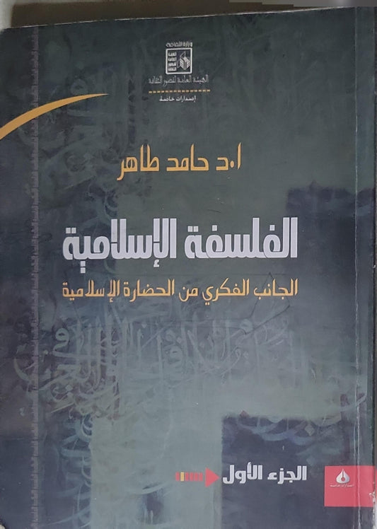 الفلسفة الإسلامية: الجانب الفكري من الحضارة الإسلامية - الجزء الأول - أ.د حامد طاهر