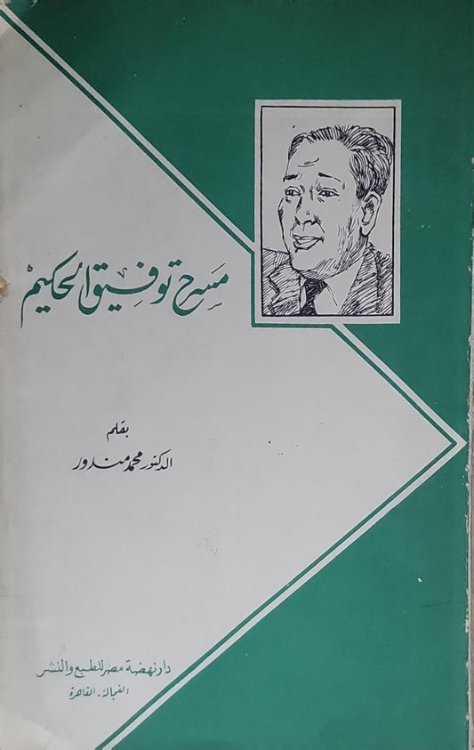 مسرح توفيق الحكيم - الدكتور محمد مندور