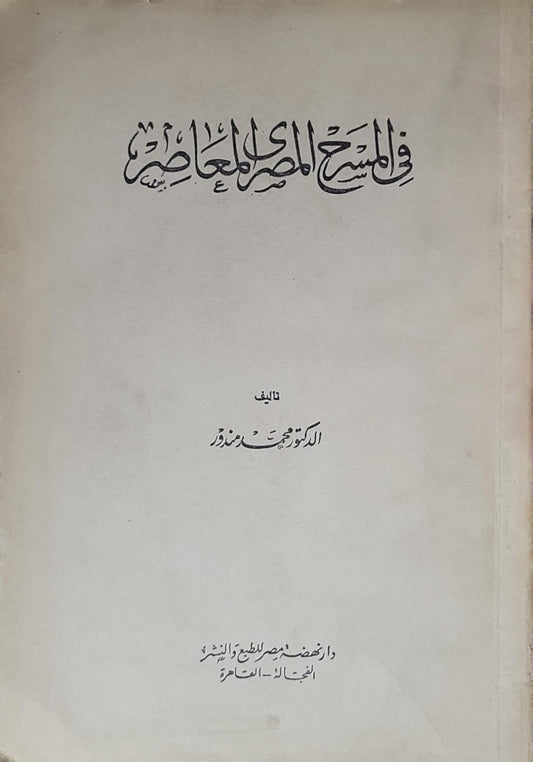 في النقد العربي المعاصر - محمد مندور
