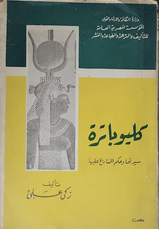 كليوباترة: سيرتها وحكم التاريخ عليها - زكي علي