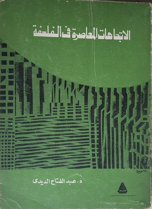 الاتجاهات المعاصرة في الفلسفة - د. عبد الفتاح الديدي