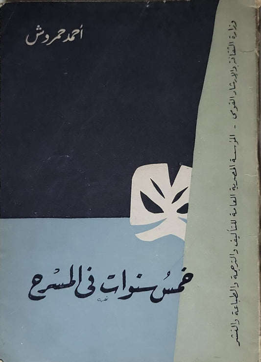 خمس سنوات في السجن - أحمد حمروش
