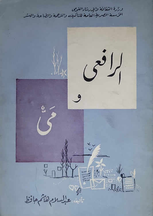 الرافعي ومي - عبد السلام هاشم حافظ