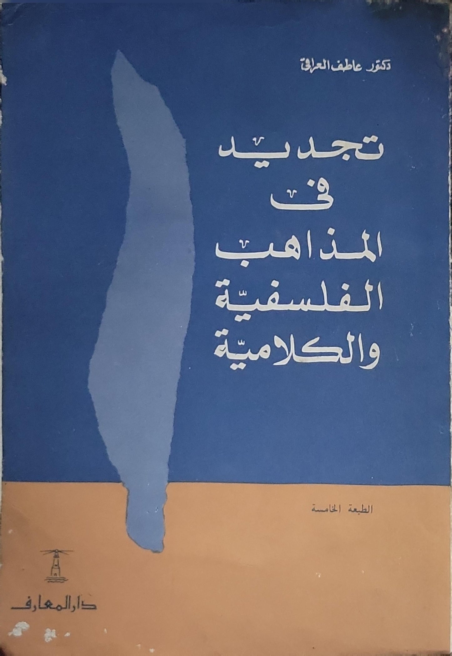 تجديد في المذاهب الفلسفية والكلامية: الطبعة الخامسة - عاطف العراقي
