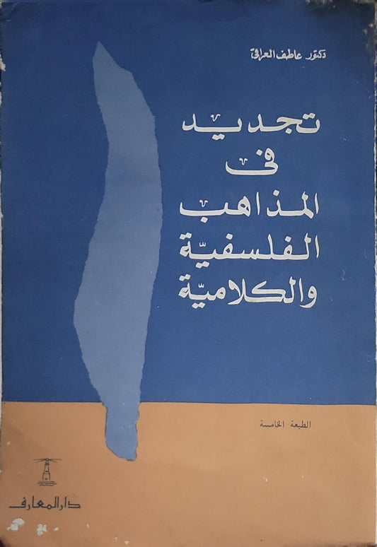 تجديد في المذاهب الفلسفية والكلامية: الطبعة الخامسة - عاطف العراقي