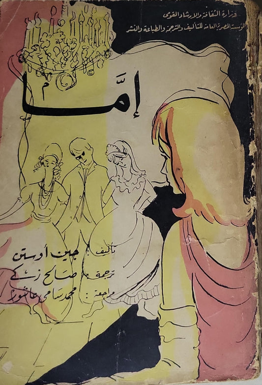 إما - جين أوستن - صالح زكي