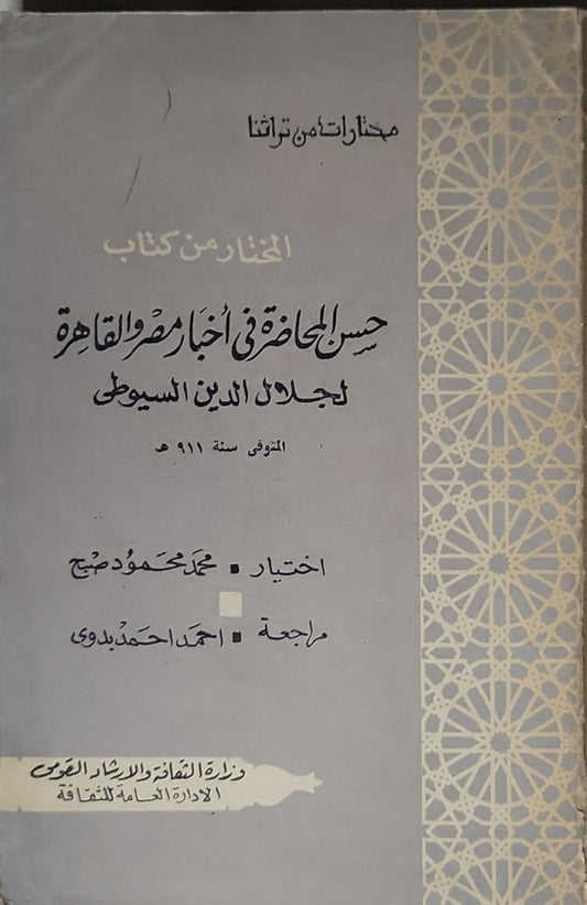 المختار من كتاب حسن المحاضرة في أخبار مصر والقاهرة - جلال الدين السيوطي - محمد محمود صبح