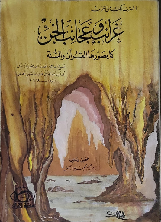 غرائب وعجائب الجن: كما يصورها القرآن والسنة - بدر الدين أبو عبد الله محمد بن عبد الله الشبلي الحنفي - إبراهيم محمد الجمل
