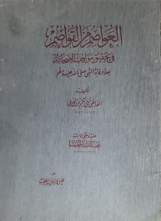 العواصم من القواصم: في تحقيق مواقف الصحابة بعد وفاة النبي صلى الله عليه وسلم - القاضي أبو بكر بن العربي