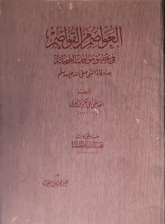 العواصم من القواصم: في تحقيق مواقف الصحابة بعد وفاة النبي صلى الله عليه وسلم - القاضي أبو بكر بن العربي - محب الدين الخطيب